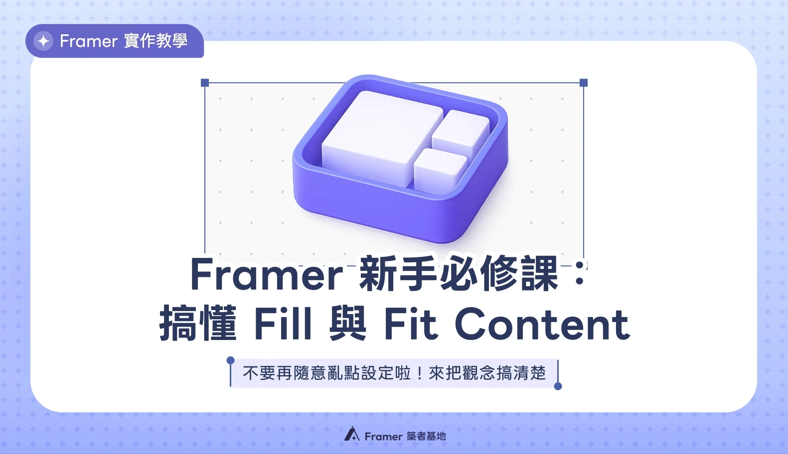 Framer 新手必修課：搞懂 Fill 與 Fit Content 排版屬性教學文章封面