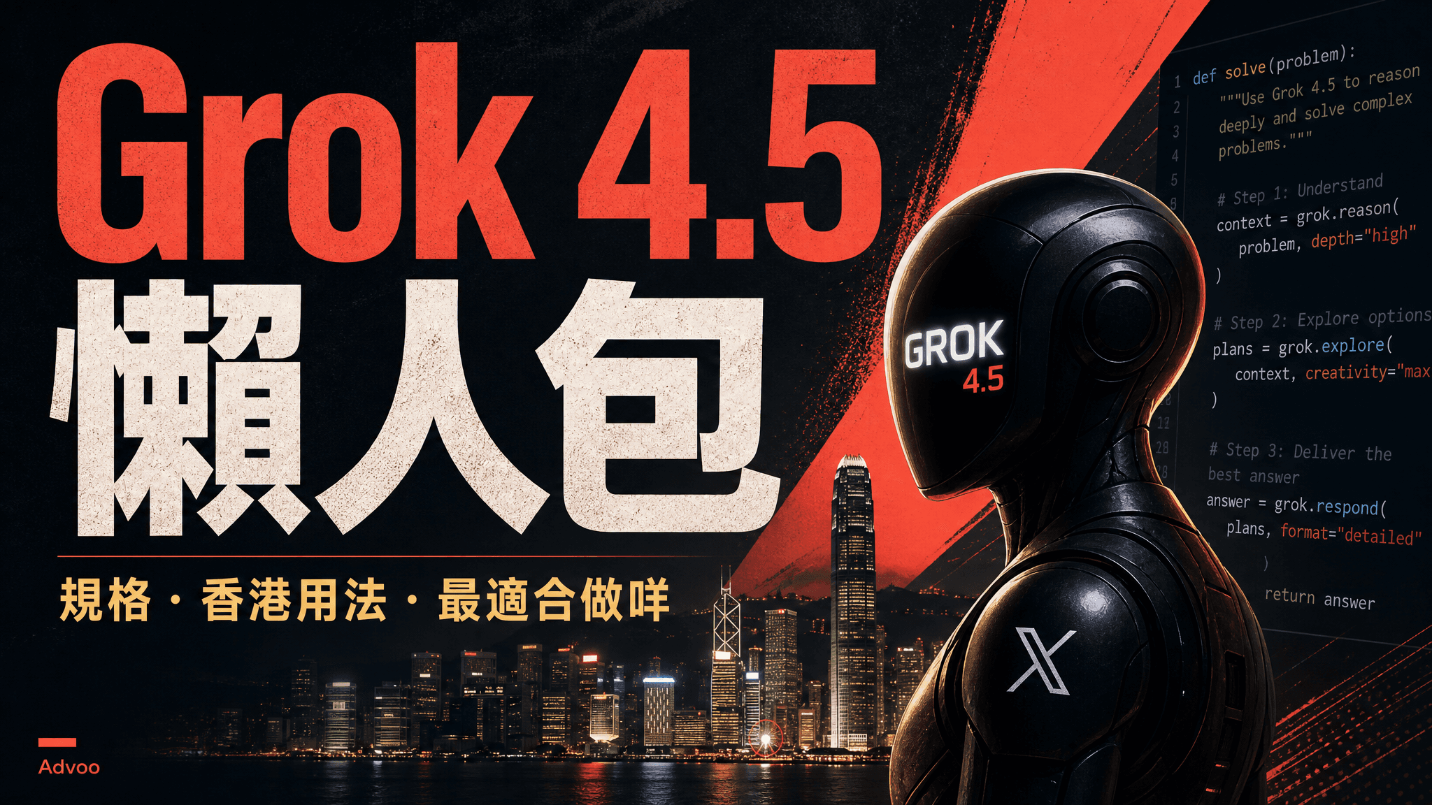 封面：Grok 4.5 懶人包——規格、香港用法與最佳場景