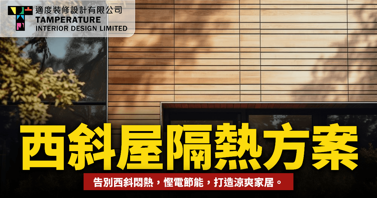 西斜屋隔熱 2026