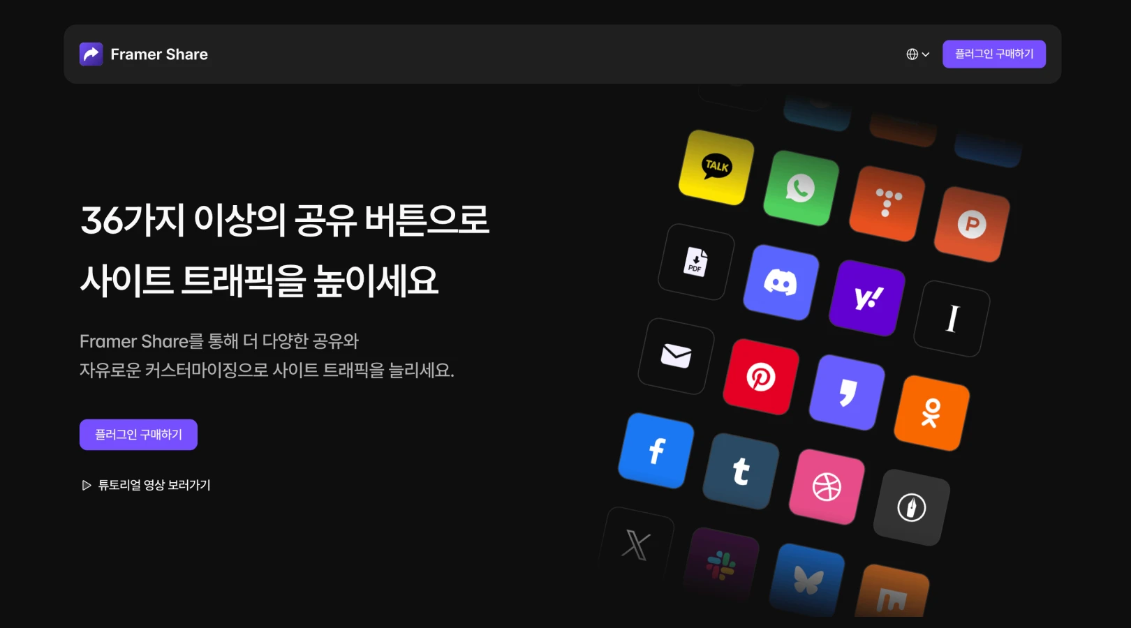 튜토리얼 영상 보러가기라는 설명적 링크 텍스트 사용 예시로 보여지는 Framer Share Header Page