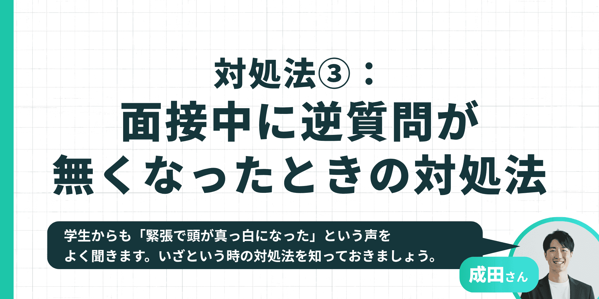 対処法③：面接中に逆質問が無くなったときの対処法。緊張で頭が真っ白になる声も——いざという時の対処を成田さんが解説。