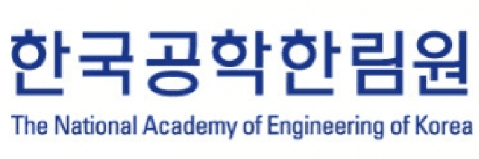 한국공학한림원