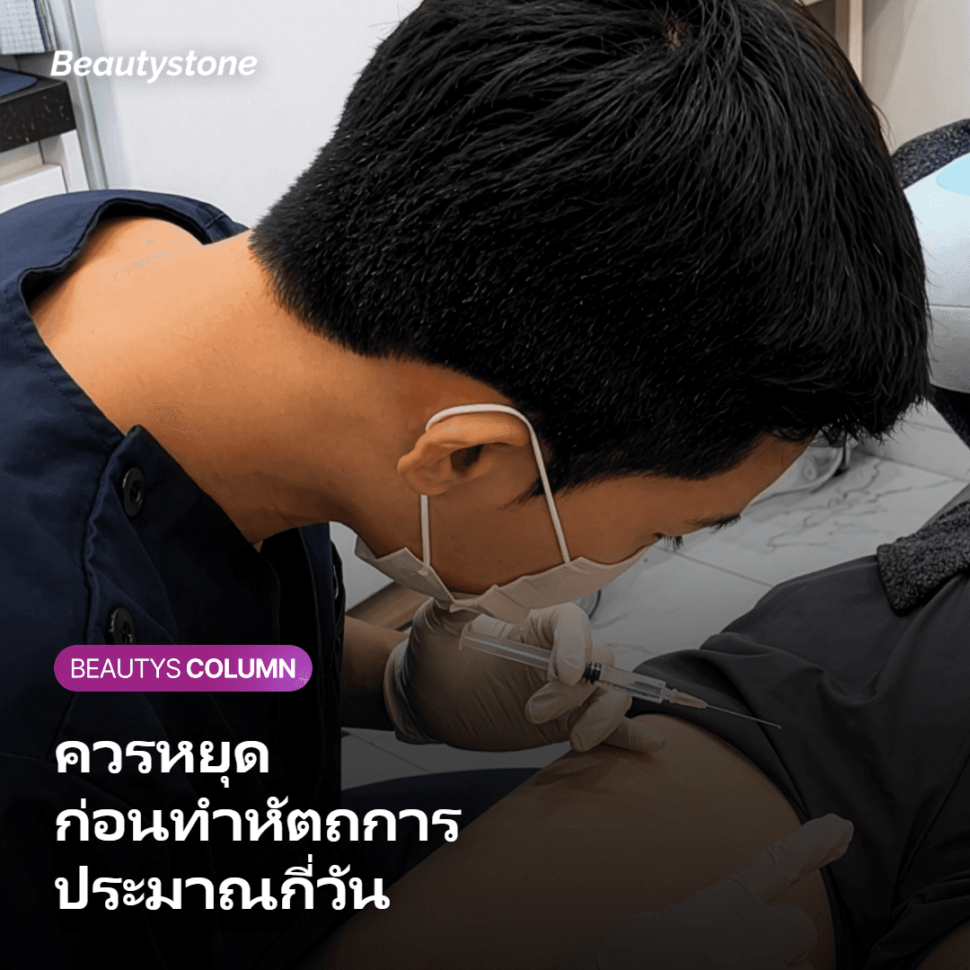 ภาพแสดงระยะเวลาที่ควรหยุดอาหารเสริมก่อนทำหัตถการ