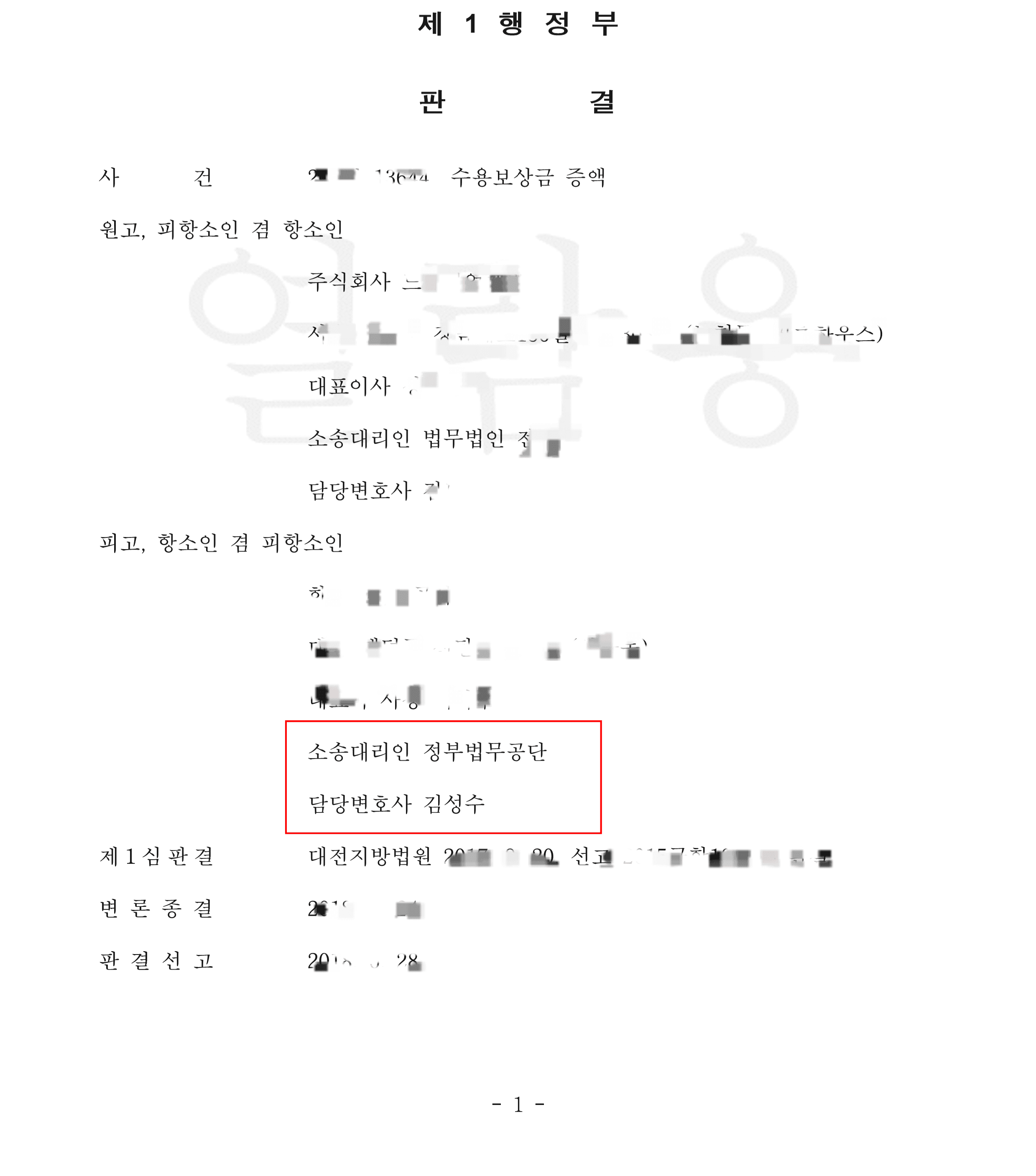 대형 로펌을 상대로 70억 원 국고 방어 및 2심 전부 승소를 이끌어낸 공법 전문가 김성수 변호사의 손실보상소송 판결문(수행변호사 김성수 명시)