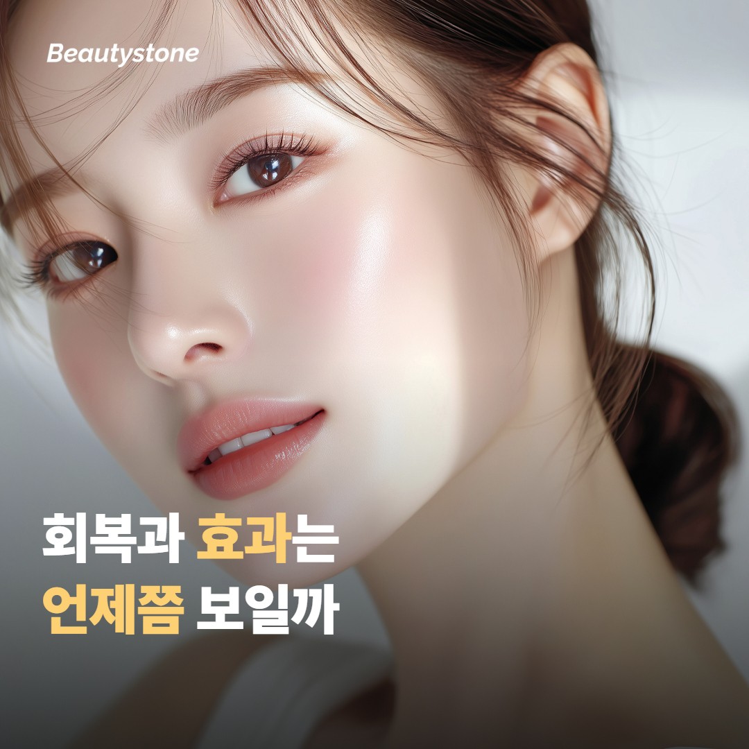 회복과 효과 시점은 어떻게 될까요?