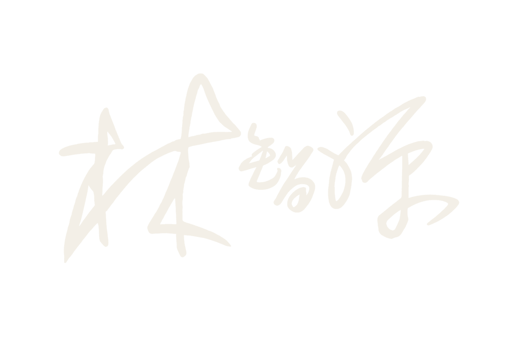 林智源 董事長 親筆簽名