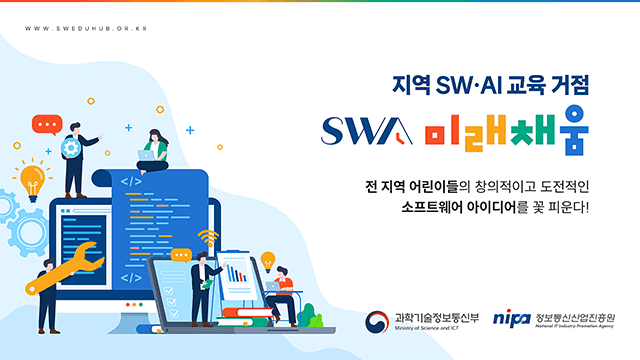 정보통신산업진흥원 SW미래채움 사업 성과 홍보자료