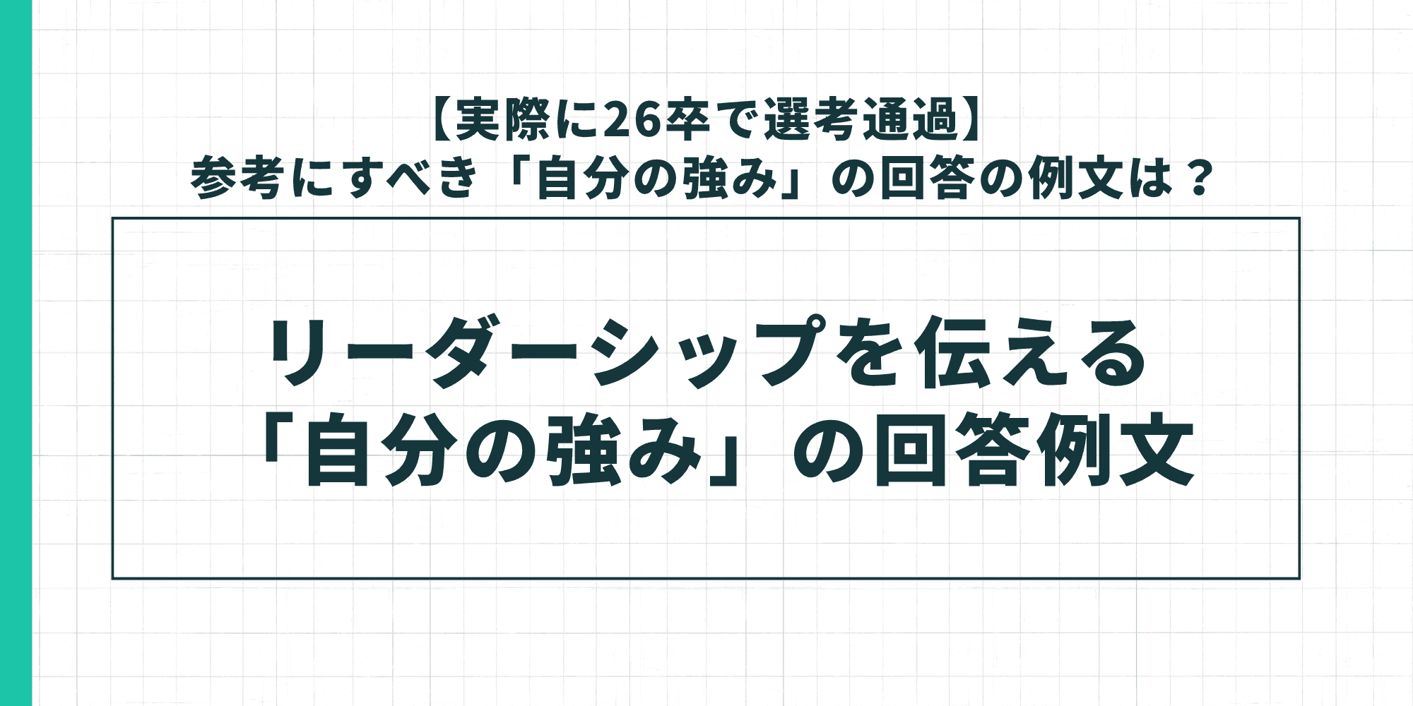 リーダーシップを伝える「自分の強み」の回答例文