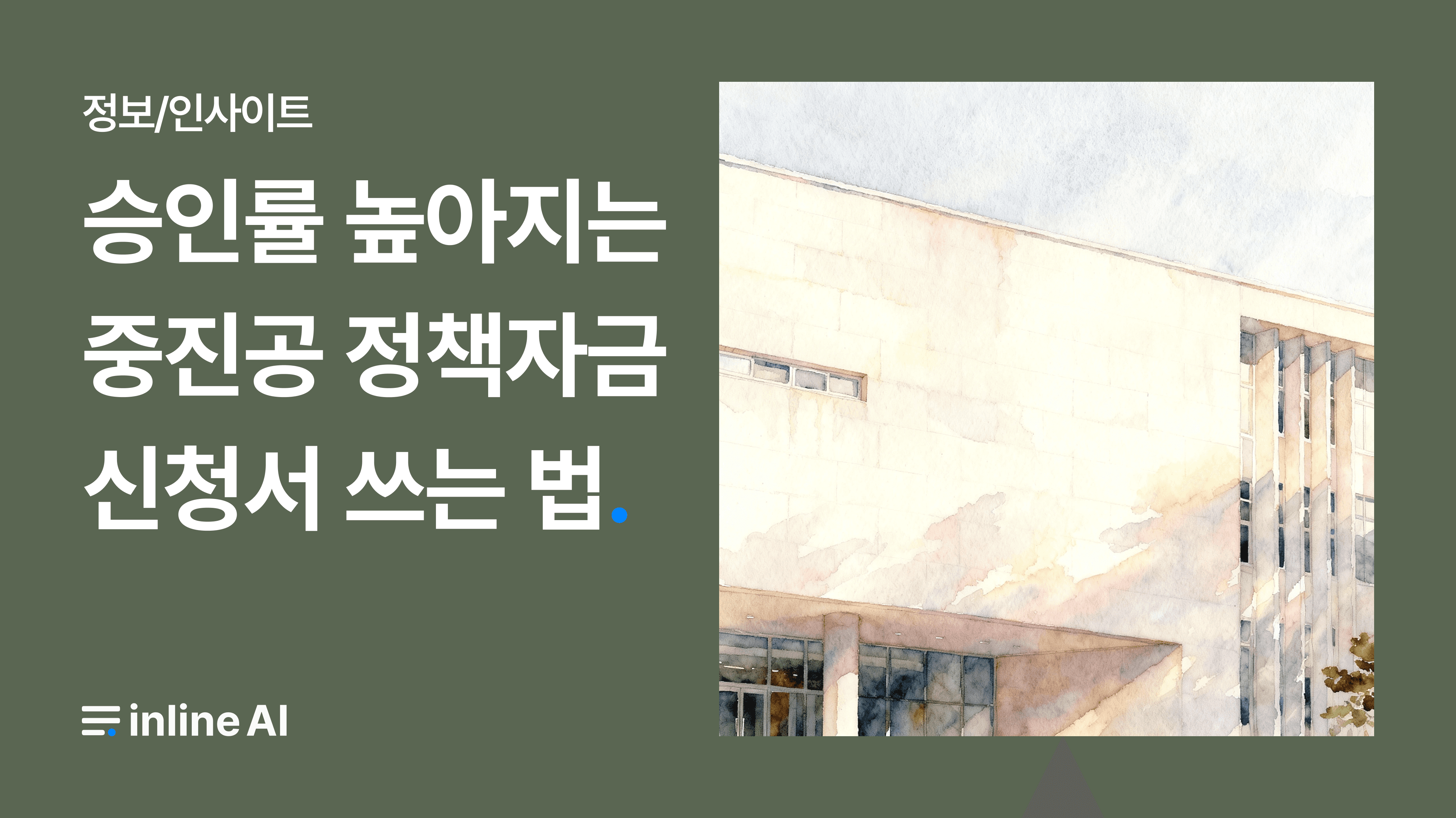 중소기업 정책자금 중진공 융자 대출