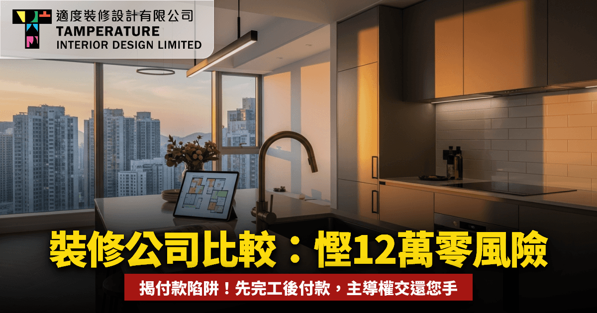 裝修公司比較