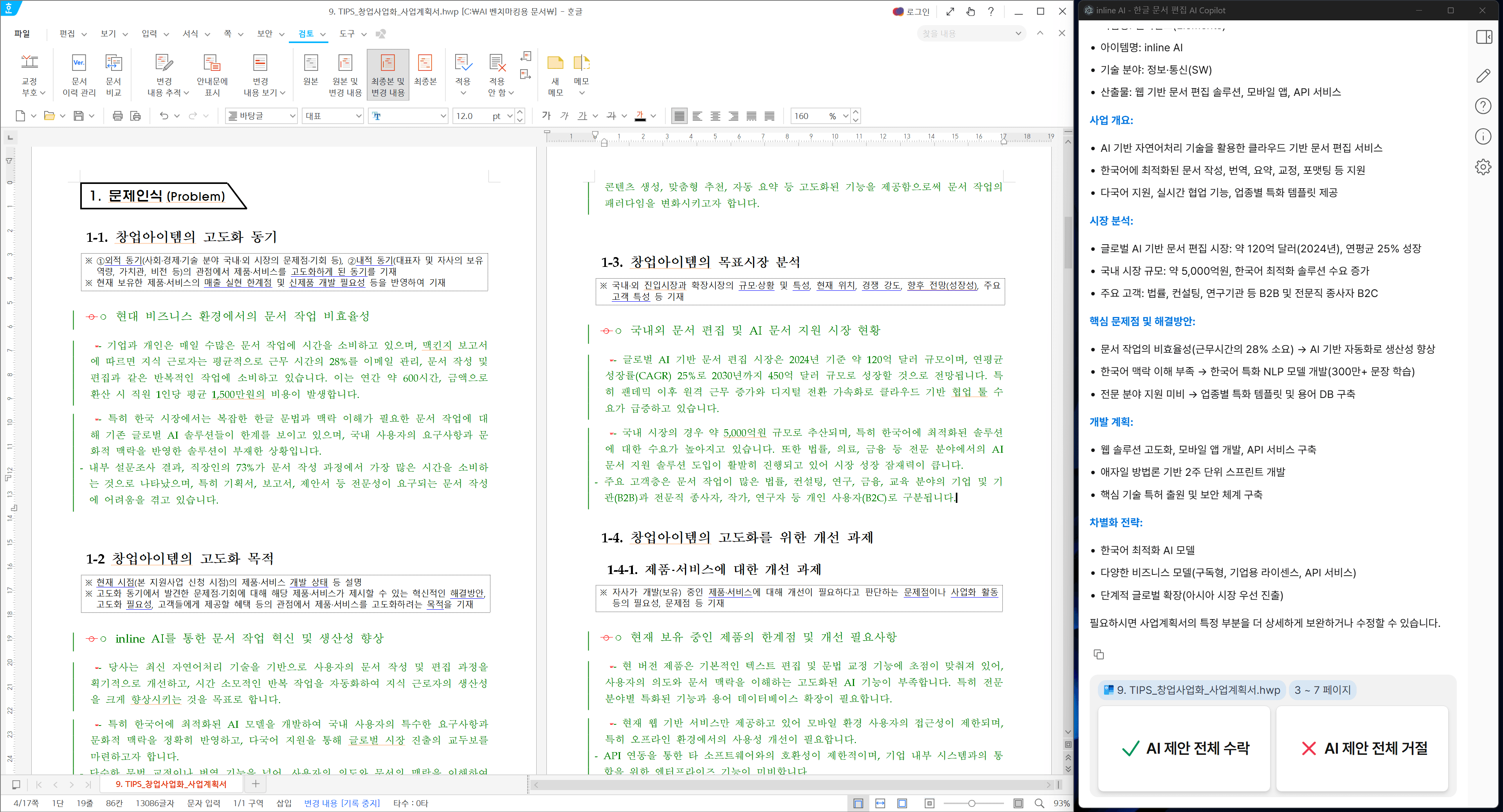 사업계획서를 작성하는 inline AI
