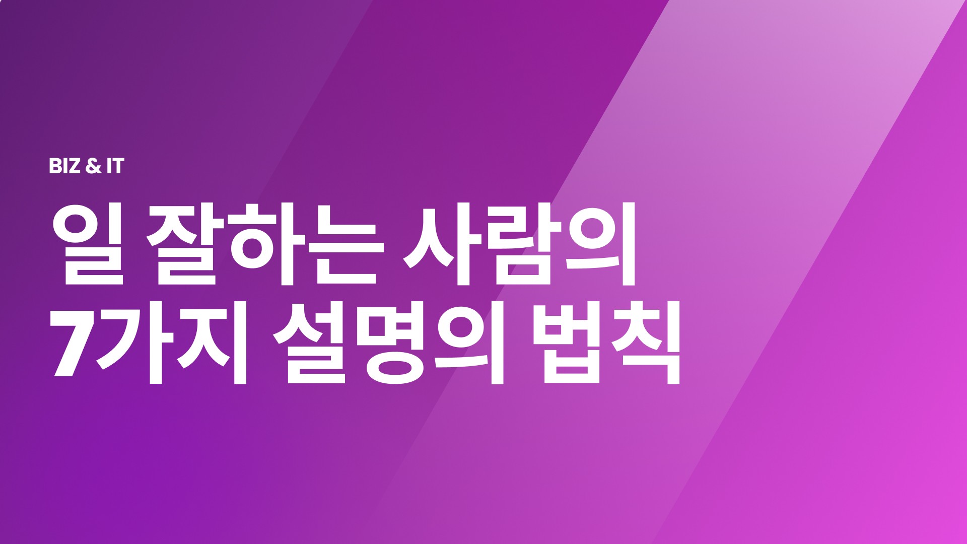 7가지 설명의 법칙