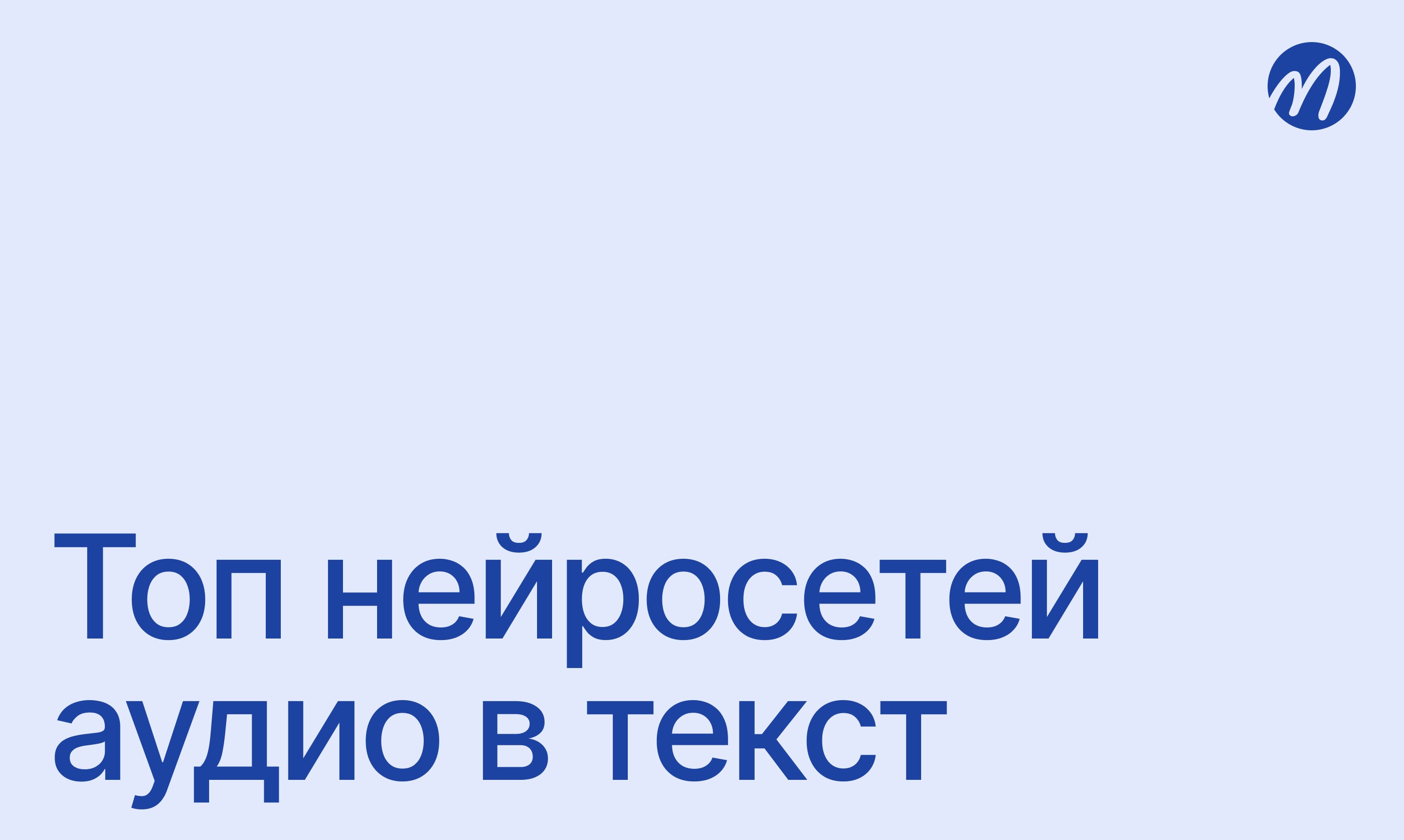 нейросети для расшифровки аудио в текст