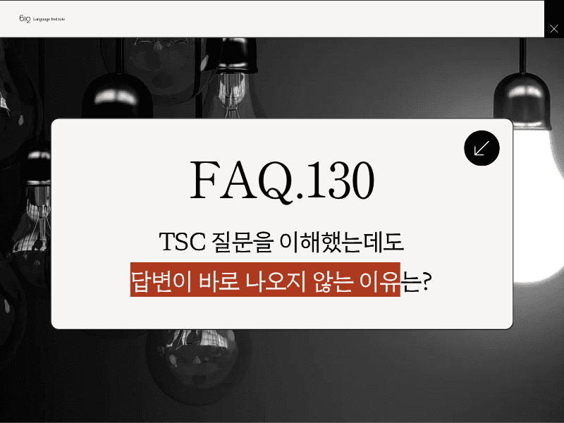 TSC 질문을 이해했는데도 답변이 바로 나오지 않는 이유는 무엇인가요?