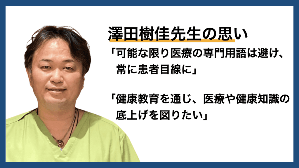 「納得がいくまで診察する」 泌尿器科専門医・澤田樹佳先生の思い