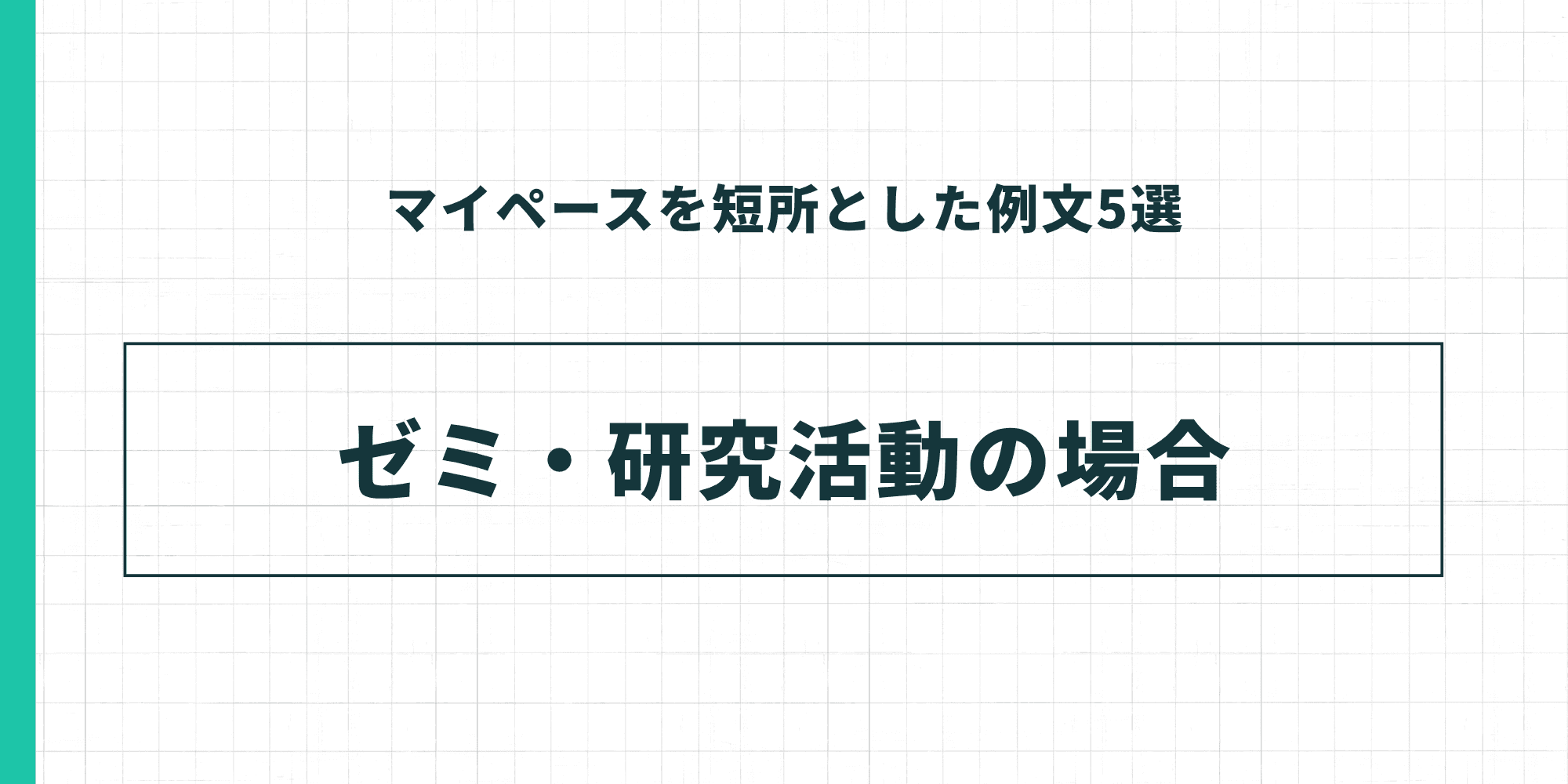 マイペースを短所とした例文5選 ゼミ・研究活動の場合