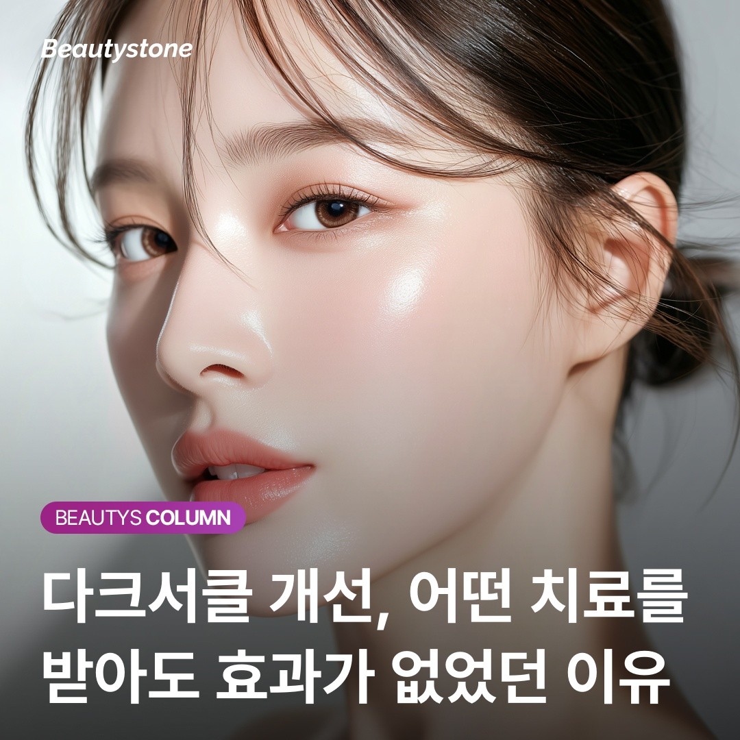 "다크서클 크림 써봤는데 그대로예요" 하시는 분들 필독