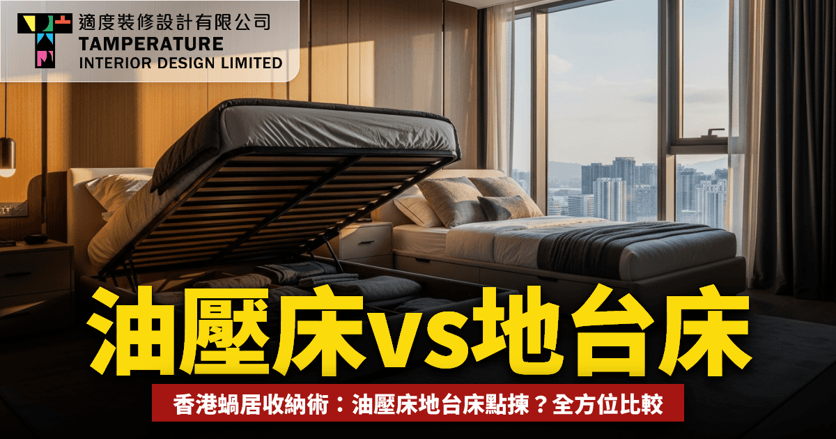 油壓床vs地台床