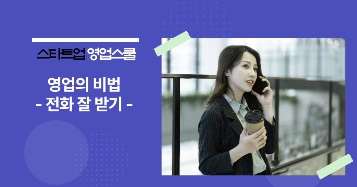 영업의 비법 - 전화 잘 받기