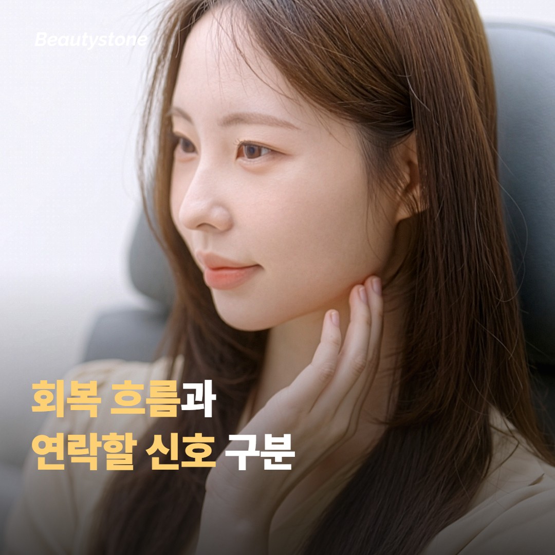 회복 과정과 다시 병원에 연락할 신호
