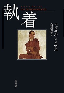 Javier Marias著『Los Enamoramientos』の表紙