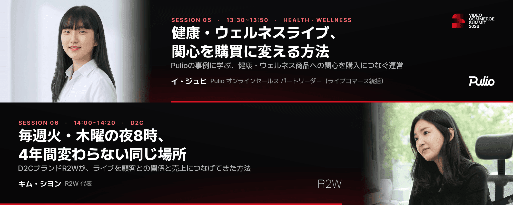 Video Commerce Summit 2026 セッションバナー・健康・ウェルネスライブ、関心を購買に変える方法(Pulio イ・ジュヒ パートリーダー)・毎週火・木曜の夜8時、4年間変わらない同じ場所(R2W キム・シヨン代表)
