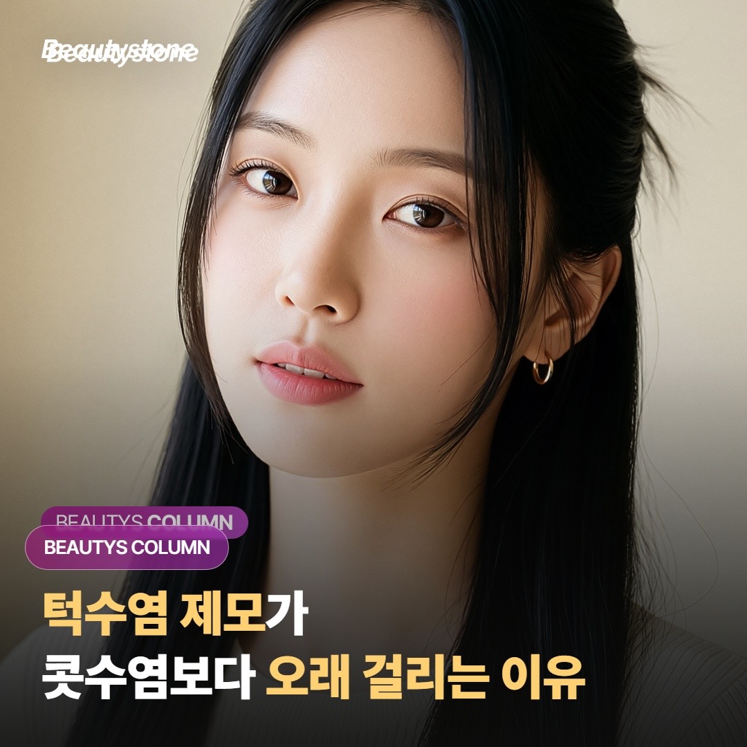 턱수염만 제모하는데, 콧수염보다 횟수가 더 드는 이유