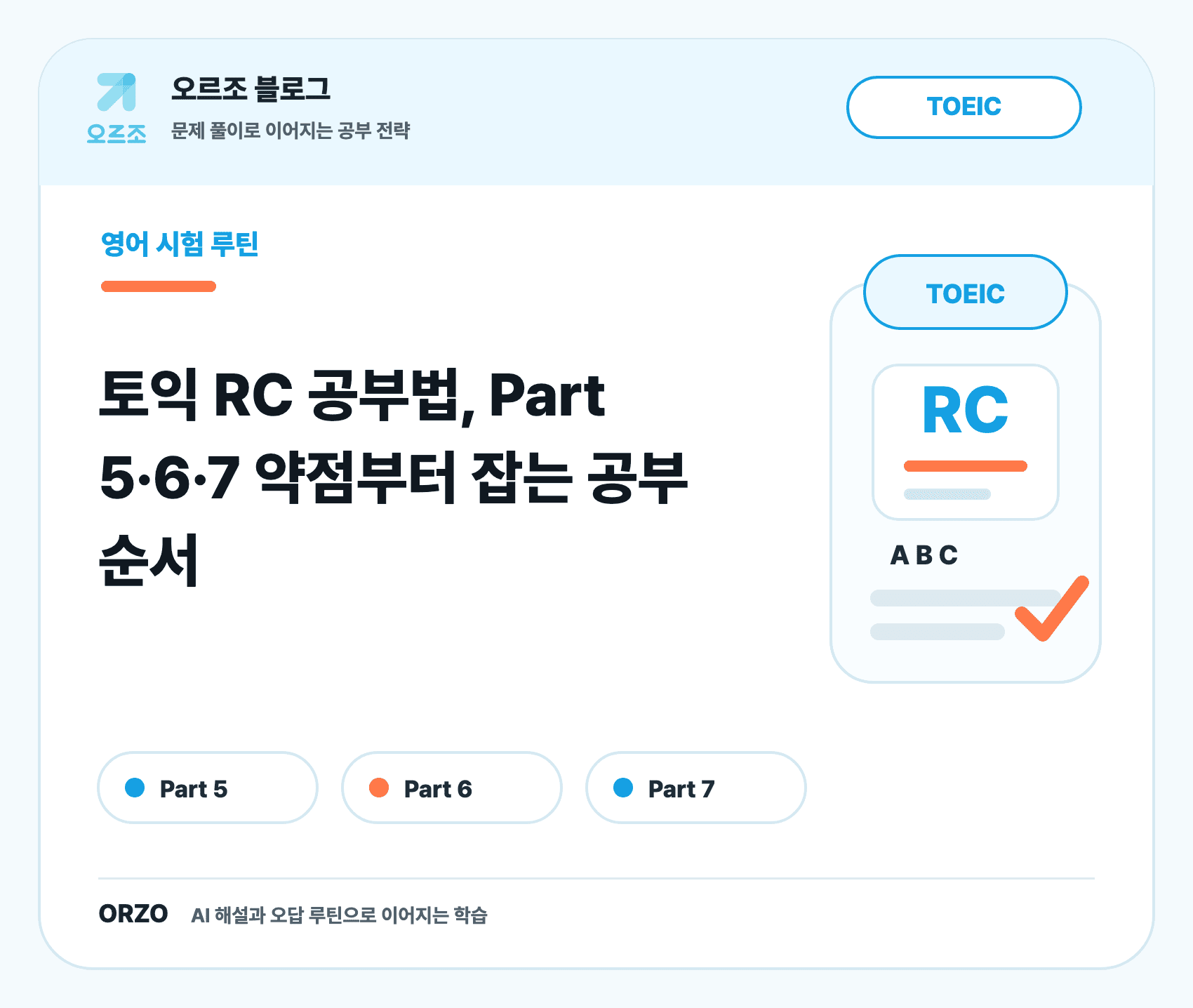 토익 RC 공부법 파트별 학습 순서