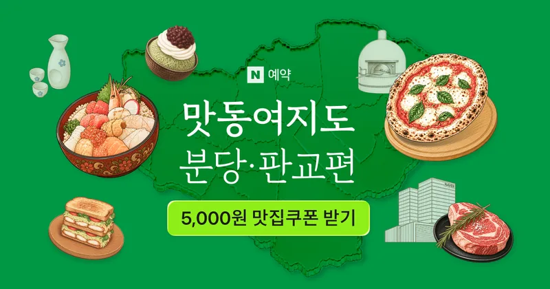 맛동여지도 : 분당·판교편 기획전 대표 이미지