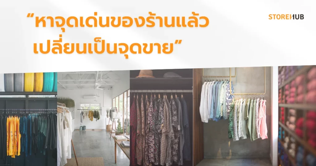 เทคนิคเปิดร้านขายเสื้อผ้าให้รุ่งในปี 2025 - หาจุดเด่นให้เป็นจุดขาย