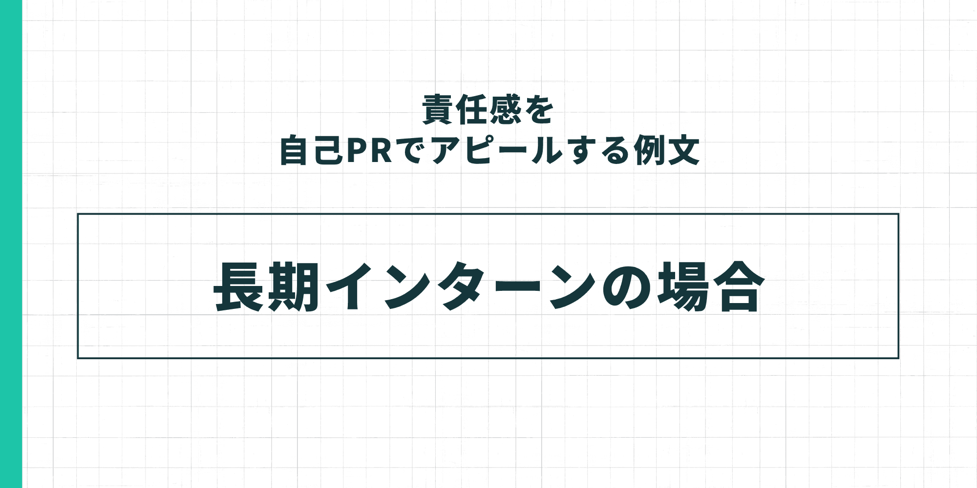 責任感を自己PRでアピールする例文の「長期インターンの場合」セクション表紙