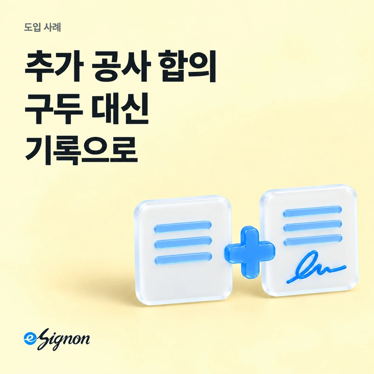 전자계약 이싸인온 건설 현장 추가 공사 합의, 전자계약으로 기록을 남길 수 있나요?