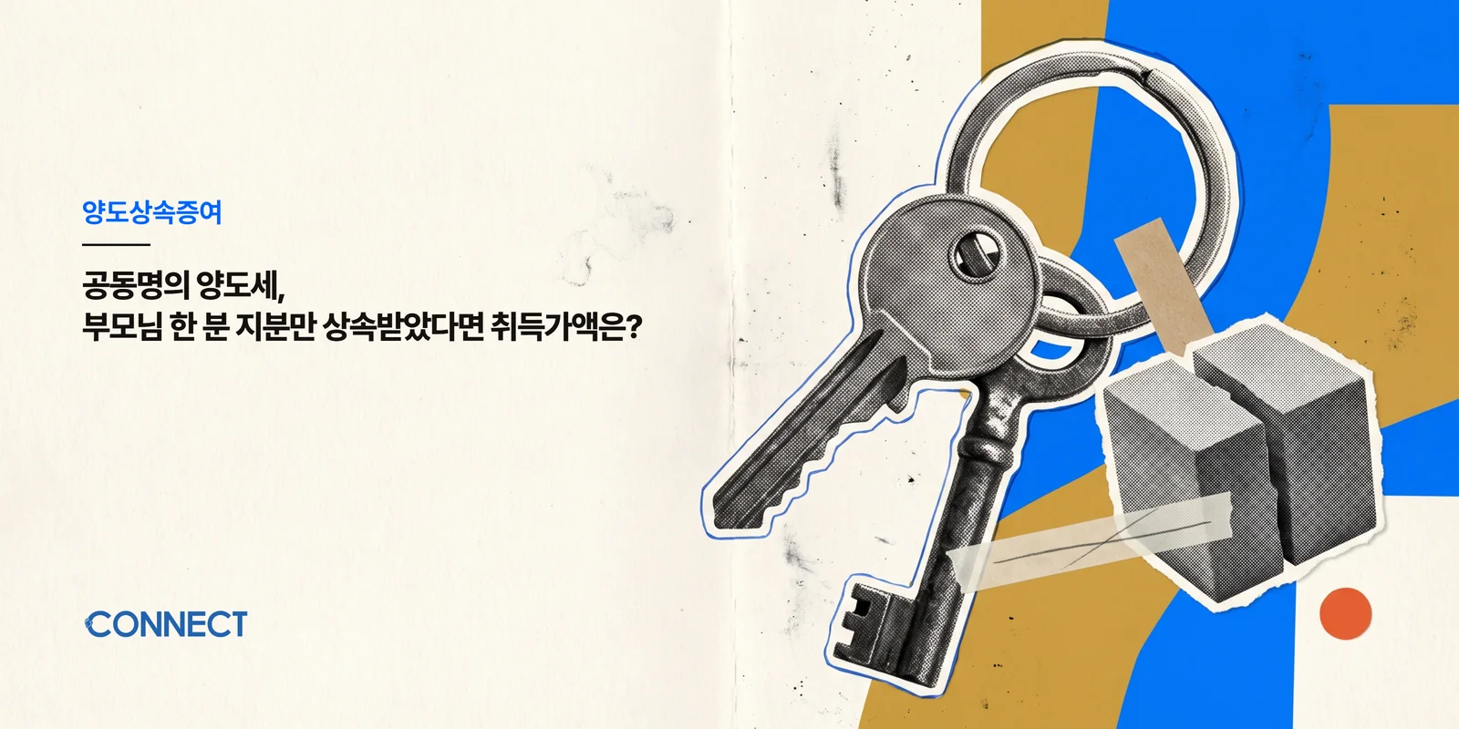 공동명의 양도세, 부모님 한 분 지분만 상속받았다면 취득가액은? - 커넥트 세무회계