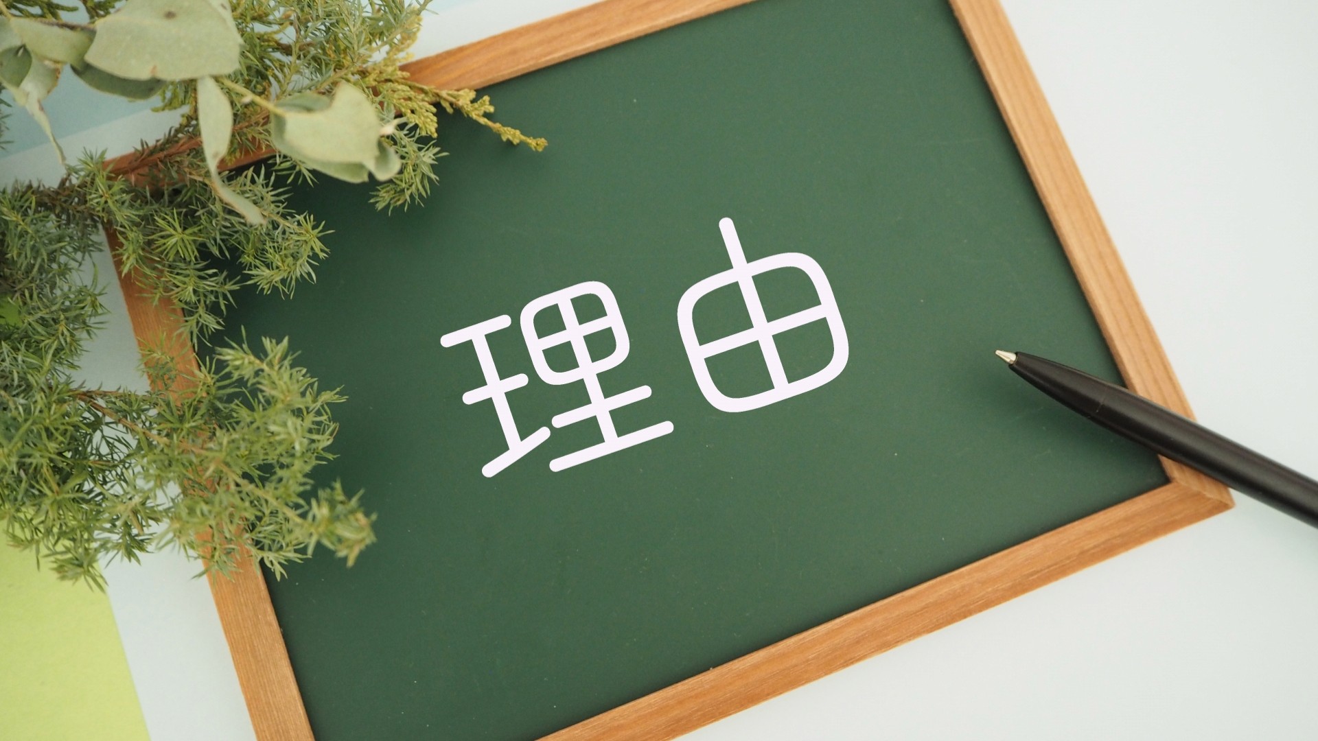 黒板に理由の文字