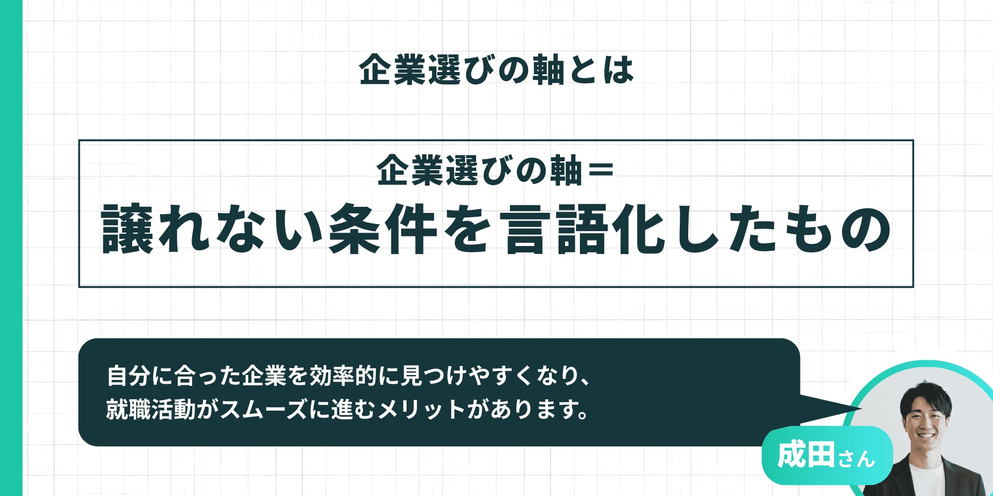 企業選びの軸とは