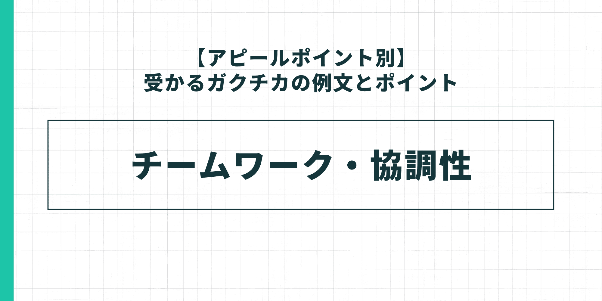 【アピールポイント別】受かるガクチカの例文とポイント：チームワーク・協調性