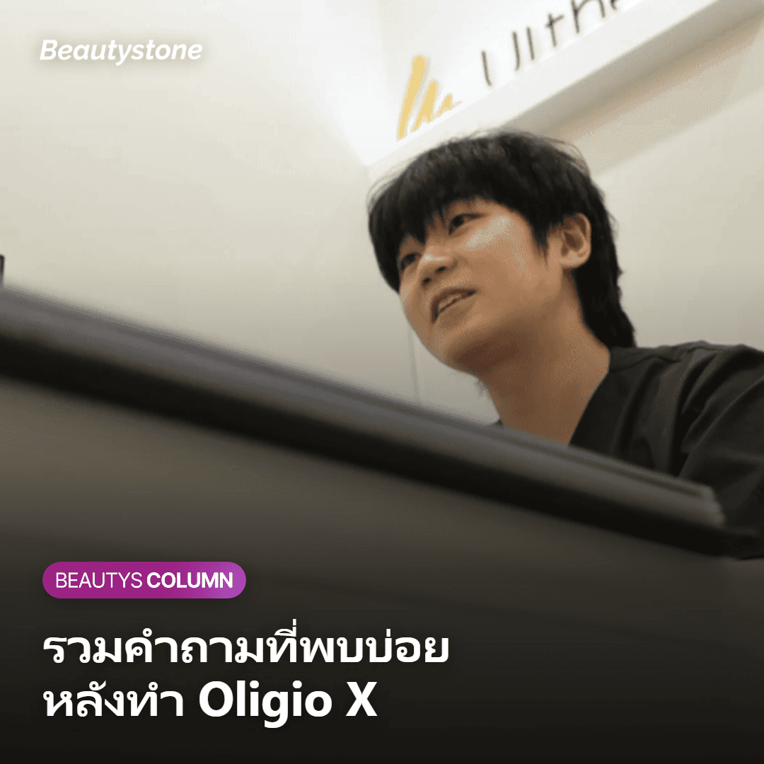 เคล็ดลับโอลิจิโอเอ็กซ์ไม่พลาด การปกป้องเกราะผิวทันทีหลังทำเปลี่ยนผลลัพธ์ได้