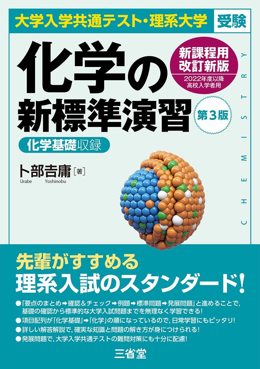 大学入学共通テスト・理系大学受験 化学の新標準演習