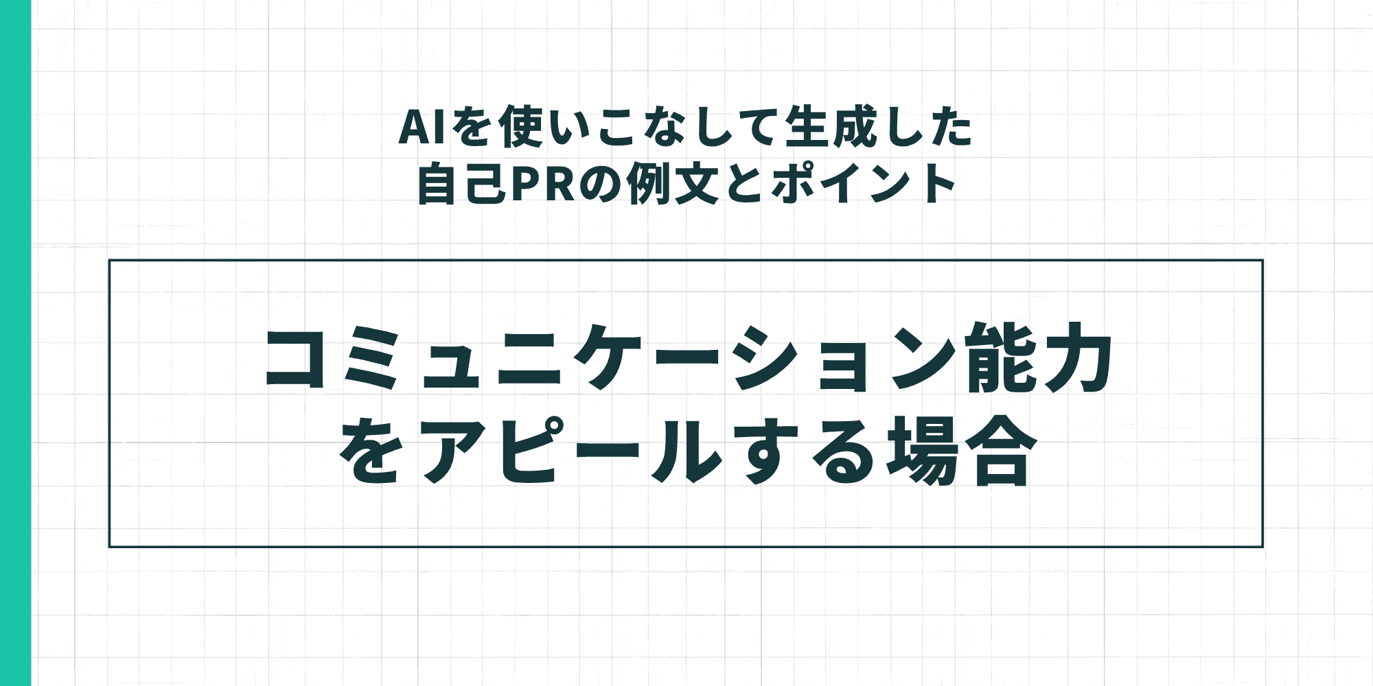 「AIを使いこなして生成した自己PRの例文とポイント」のセクション見出し。「コミュニケーション能力をアピールする場合」のケーススタディを示すスライド。