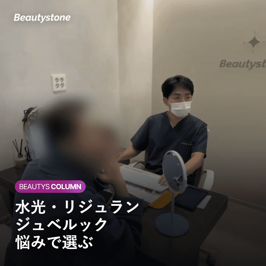 水光注射・リジュラン・ジュベルックを悩み別に選ぶ比較のイメージ