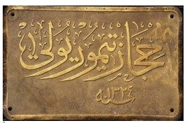 لوحة اسم القاطرة احتفظ بها لورانس كتذكار من أحد القطارات التي هاجمها