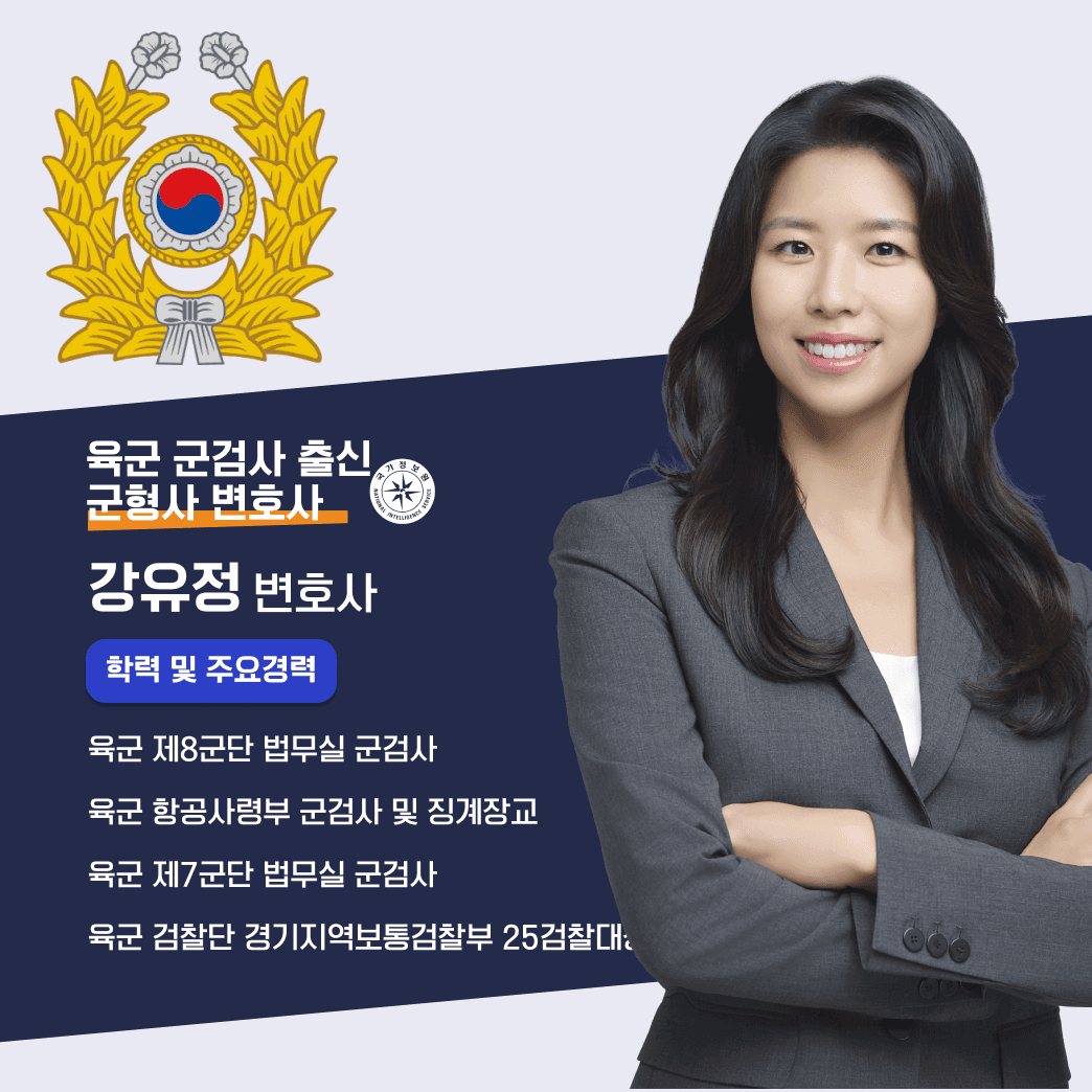 군검사 출신 강유정 변호사