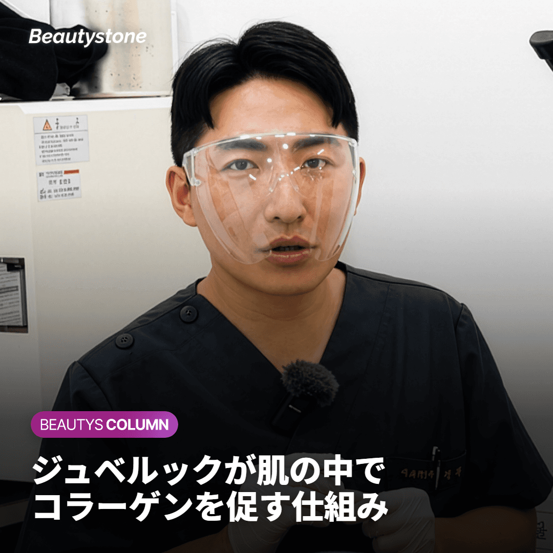 ジュベルックは肌の中でどのように作用するのでしょうか