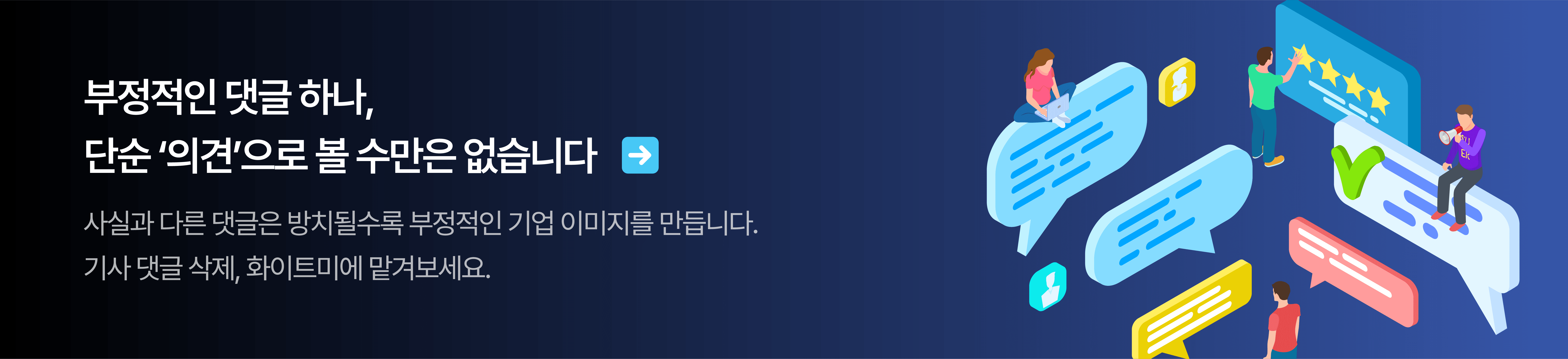 뉴스기사댓글 삭제 서비스-홍보 배너