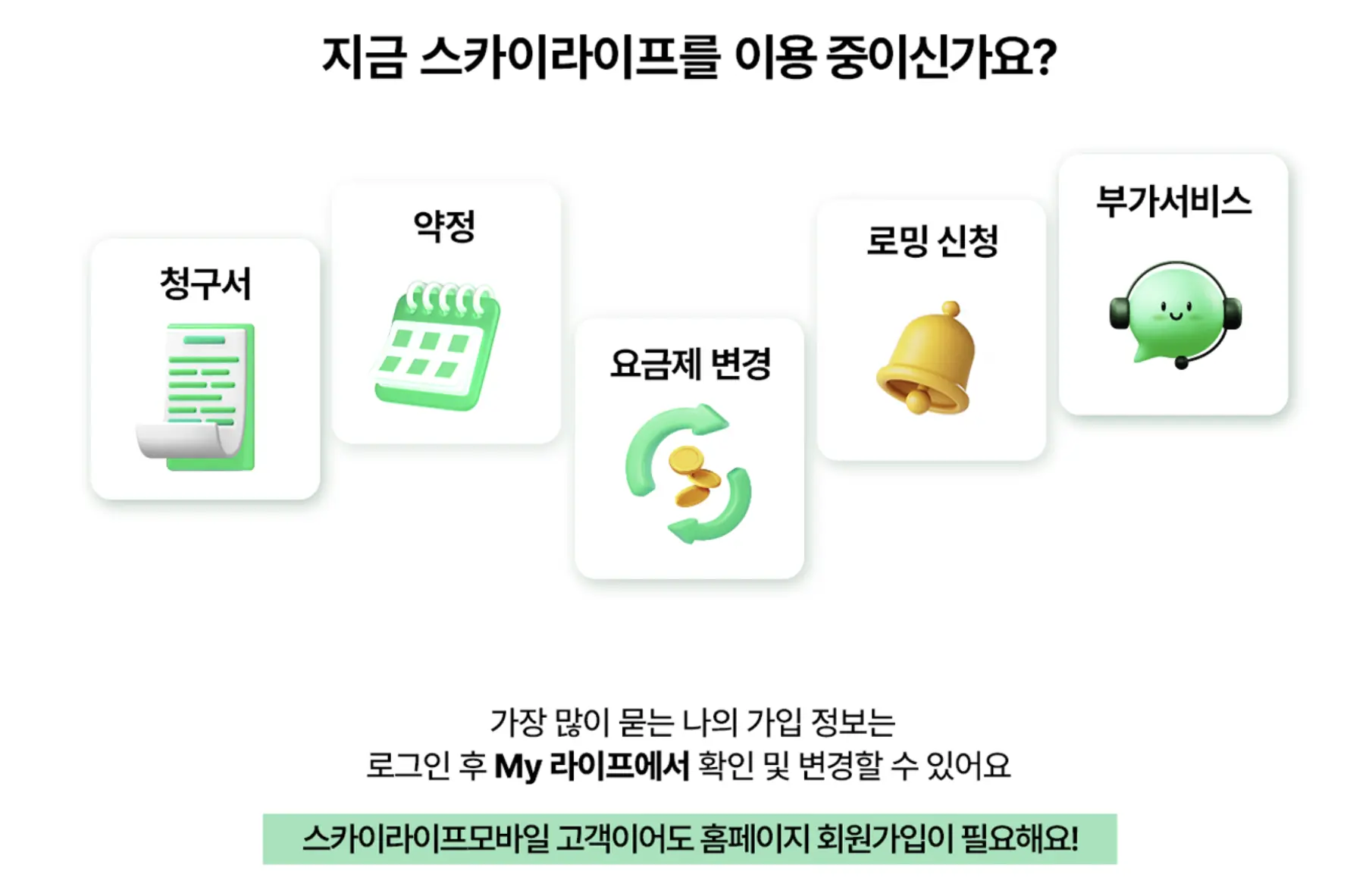 해당 이미지는 스카이라이프 고객이 홈페이지나 앱의 **'My 라이프'** 메뉴에서 확인할 수 있는 주요 기능들(청구서, 약정, 요금제 변경, 로밍 신청, 부가서비스)을 안내하고 있습니다.