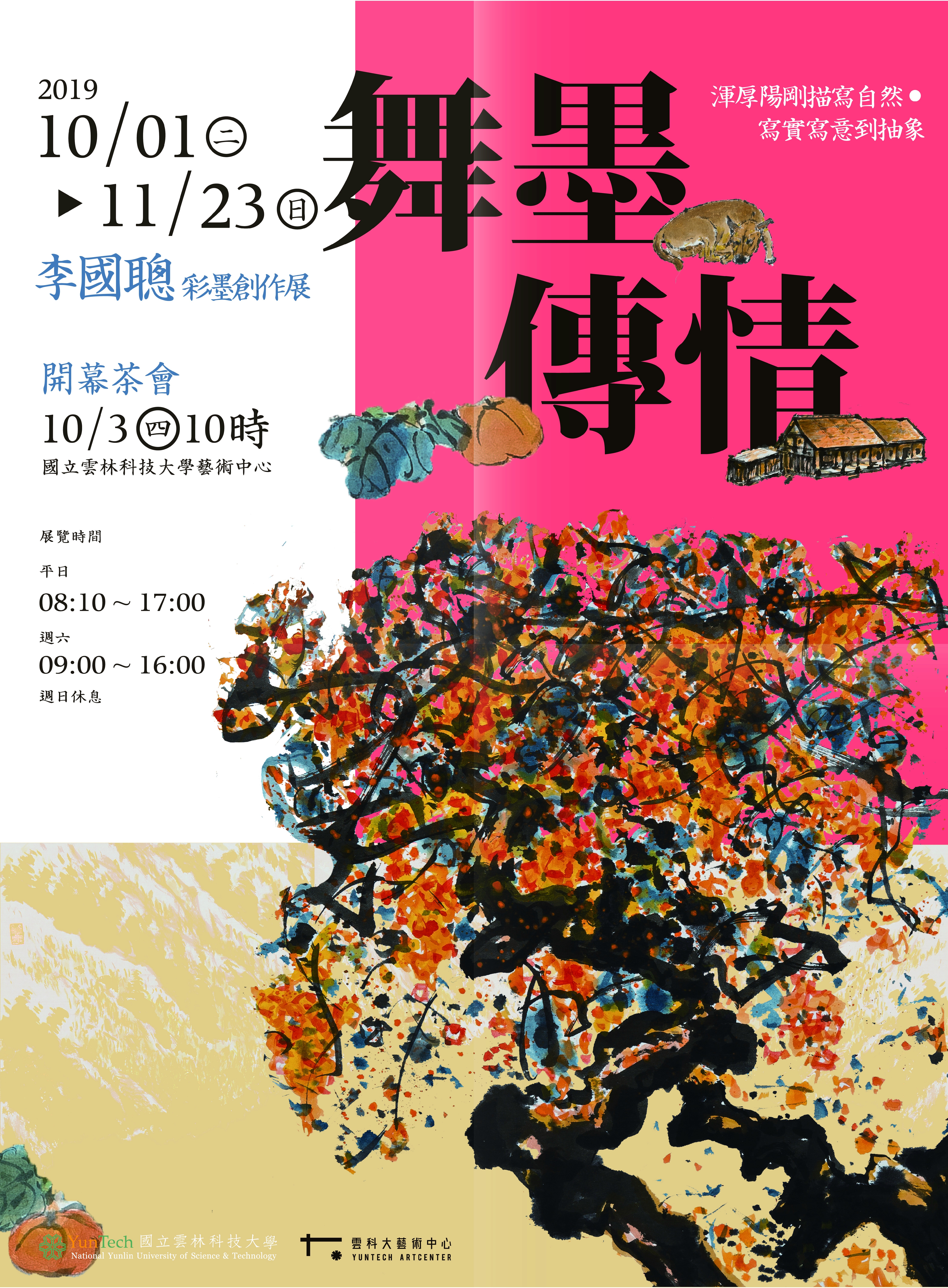 舞墨傳情—李國聰彩墨創作展