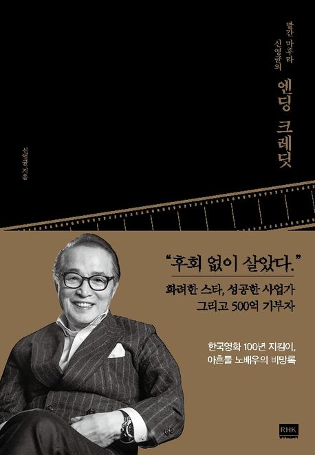 작가 신영균의 엔딩 크레딧 책 표지