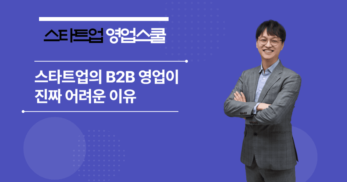 스타트업의 B2B 영업이 진짜 어려운 이유