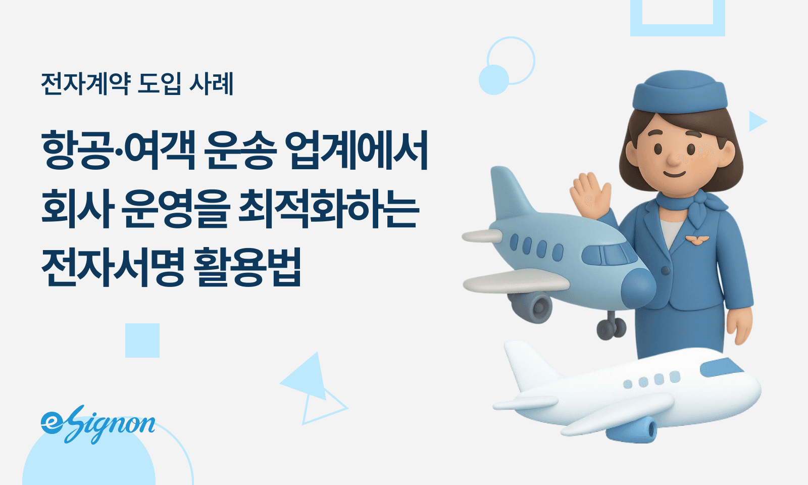 전자계약 이싸인온 항공 여객운송 산업 승무원 계약 항공기 리스 기내 면세품 계약 전자서명 도입 가이드
