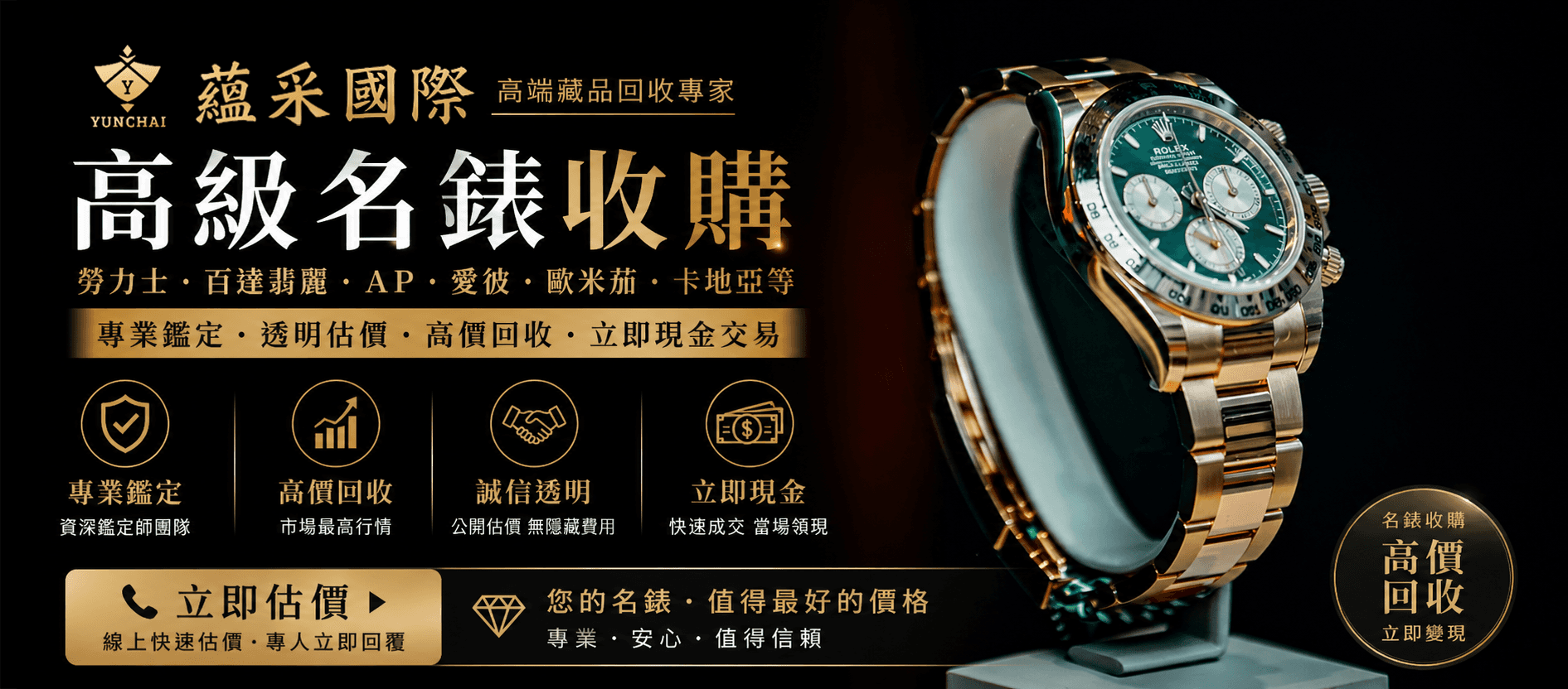 蘊采國際高級名錶收購中心，針對勞力士 Rolex、百達翡麗 PP 等品牌提供專業鑑定與透明化的二手名錶高價回收服務。